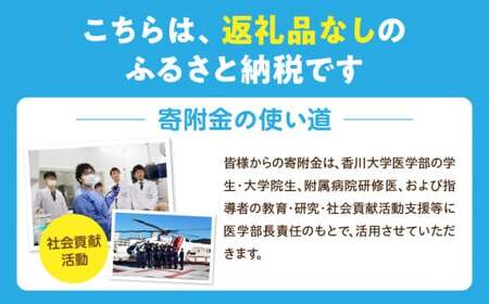 【お礼の品なし】大学支援事業（香川大学医学部・医学部附属病院）100,000円 | 支援 ふるさと支援 地元応援 応援 地元支援 教育・研究・社会貢献活動 環境整備 香川県 三木町 |_mk168-004