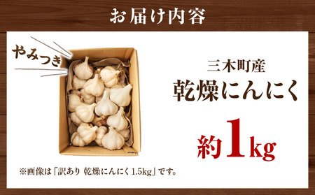 三木町産乾燥にんにく　約1.0kg | 野菜 乾燥 食品 ニンニク 料理 おつまみ 生にんにく 家庭用 肉厚 風味 国産 国産にんにく 焼きにんにく 常温 濃厚 長期保存 自宅用 家庭用 薬味 料理 スタミナ料理 栄養 香川県 三木町 |_mk006-001