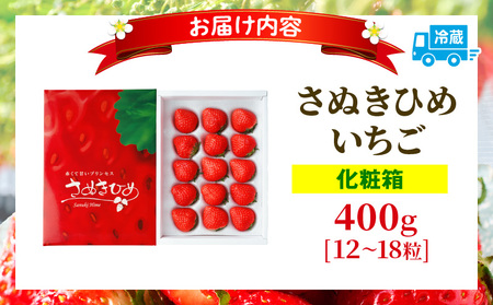 【年内発送】三木町地域いちご部会『さぬきひめ』　400g（化粧箱入）| スイーツ いちご ストロベリー イチゴ さぬき姫 さぬきひめ 苺 甘い 冷蔵 フルーツ 旬 果物 香川県 デザート 青果物 贈答 プレゼント 化粧箱 贈り物 おすすめ |_mk006-017