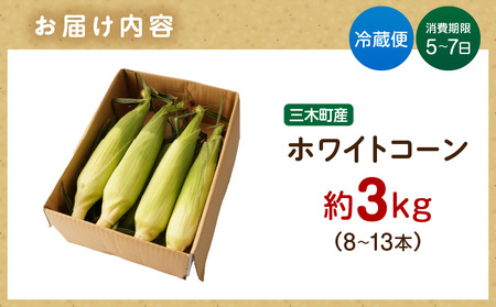 三木町産　ホワイトコーン　約3.0kg | とうもろこし 野菜 コーン 旬の野菜 旬 季節の野菜 季節 贈答 贈り物 ギフト プレゼント おすそ分け グルメ お取り寄せ 人気 おすすめ 特産 特産品 生鮮食品 香川県 三木町 |_mk006-019
