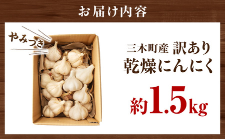 三木町産訳あり乾燥にんにく 約1.5kg | にんにく ニンニク ガーリック 野菜 食材 肉厚 濃厚 長期保存 乾燥 自宅用 家庭用 薬味 料理 スタミナ料理 栄養 香川県 三木町 おすすめ |_mk006-023