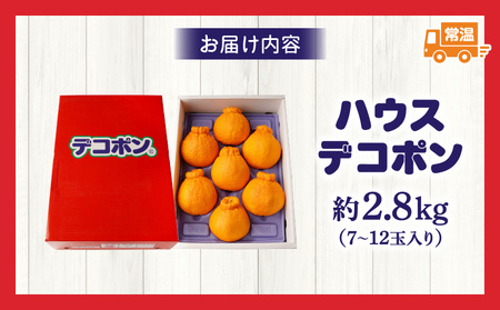 ハウスデコポン約2.8kg化粧箱 | デコポン 甘い 酸味 柑橘 柑橘系 果物 フルーツ 青果 デザート グルメ おすすめ 贈答 贈り物 贈答用 ギフト プレゼント 特産品 特産 取り寄せ 香川県 三木町 |_mk006-026