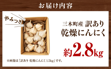 三木町産訳あり乾燥にんにく 約2.8kg | にんにく ニンニク ガーリック 野菜 食材 肉厚 濃厚 長期保存 乾燥 自宅用 家庭用 薬味 料理 スタミナ料理 栄養 香川県 三木町 おすすめ |_mk006-029
