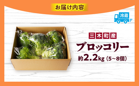 三木町産ブロッコリー 約2.2kg | ブロッコリー 野菜 食材 サラダ 料理 大きい 新鮮 生野菜 生鮮食品 栄養価が高い 冷蔵 おすすめ 香川県 三木町 |_mk006-037