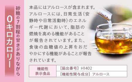 アストレアW【宇多津町共通返礼品】|希少糖 アルロース 砂糖 甘味料 食品 産学官連携 機能性表示食品 脂肪の燃焼を高める機能 食後の血糖値の上昇をおだやかにする機能|_mk018-025
