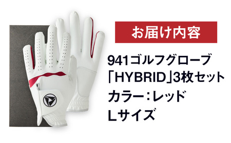 941ゴルフグローブ「HYBRID」3枚セット　Lサイズ【レッド】 ゴルフ 手袋 職人 手作り ゴルフグッズ ゴルフ用品 スポーツ ギフト 贈り物 贈答 プレゼント 父の日 香川県 グリップ 手袋 赤 革 羊革 国内 国産 レガン おすすめ_mk020-020