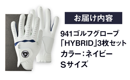 941ゴルフグローブ「HYBRID」3枚セット　Sサイズ【ネイビー】 ゴルフ 手袋 職人 手作り ゴルフグッズ ゴルフ用品 スポーツ ギフト 贈り物 贈答 プレゼント 父の日 香川県 グリップ 手袋 ネイビー 革 羊革 国内 国産 レガン おすすめ_mk020-074