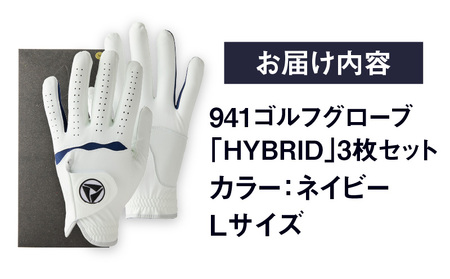 941ゴルフグローブ「HYBRID」3枚セット　Lサイズ【ネイビー】|ゴルフ ゴルフグッズ ゴルフ用品 スポーツ ギフト 贈り物 贈答 プレゼント 父の日 香川県 グリップ 手袋 ネイビー 革 羊革 国内 国産 レガン おすすめ|_mk020-076
