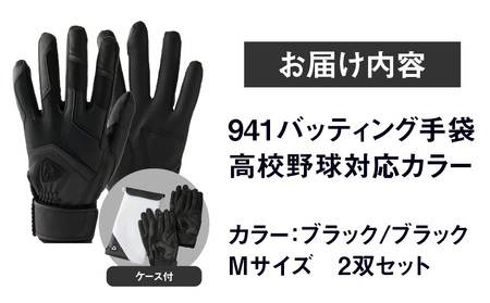 941バッティング手袋（合成皮革　高校野球対応カラー同色2双入りセット）【ブラック/ブラック　Mサイズ】| 野球 バッティンググローブ用品 野球手袋 バッティング手袋 手袋ケース スポーツ 高校野球対応 装着感 手袋 革 合成皮革 国内 国産 レガン おすすめ |_mk020-113