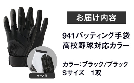 941バッティング手袋（合成皮革　高校野球対応カラー）【ブラック/ブラック　Sサイズ】| 野球 バッティンググローブ用品 野球手袋 バッティング手袋 手袋ケース スポーツ 高校野球対応 装着感 手袋 革 合成皮革 国内 国産 レガン おすすめ |_mk020-126