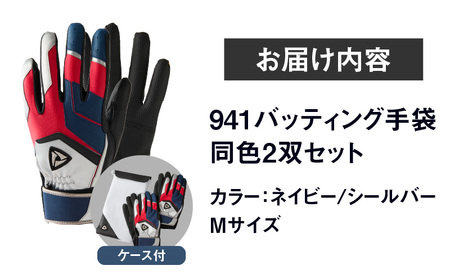 941バッティング手袋（合成皮革　カラー同色2双入りセット）【ネイビー/シルバー　Mサイズ】| 野球 バッティンググローブ用品 野球手袋 バッティング手袋 手袋ケース スポーツ  香川県 装着感 手袋 革 合成皮革 国内 国産 レガン おすすめ |_mk020-134