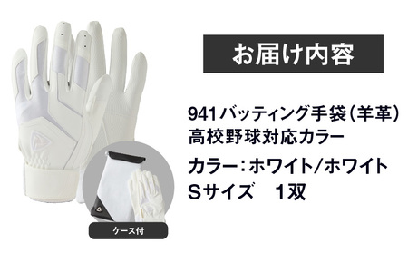 941バッティング手袋（羊革　高校野球対応カラー）【ホワイト/ホワイト　Sサイズ】| 野球 バッティンググローブ用品 野球手袋 バッティング手袋 手袋ケース スポーツ 高校野球対応 装着感 手袋 革 羊革 国内 国産 レガン おすすめ |_mk020-144