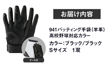941バッティング手袋（羊革　高校野球対応カラー）【ブラック/ブラック　Sサイズ】| 野球 バッティンググローブ用品 野球手袋 バッティング手袋 手袋ケース スポーツ 高校野球対応 装着感 手袋 革 羊革 国内 国産 レガン おすすめ |_mk020-147