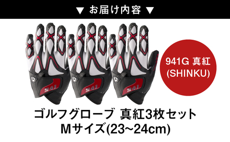 941G　～Nine　For　One～　ゴルフグローブ　真紅3枚セットM(23~24cm)|ゴルフ ゴルフグッズ ゴルフ用品 スポーツ ギフト 職人 手作り 香川県 グリップ 手袋 革  国内 国産 レガン おすすめ|_mk020-183