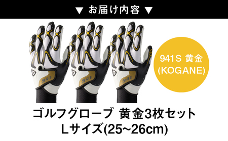 941S　～Nine　For　One～　ゴルフグローブ　黄金3枚セットL(25~26cm)|ゴルフ ゴルフグッズ ゴルフ用品 スポーツ ギフト 職人 手作り 香川県 グリップ 手袋 革  国内 国産 レガン おすすめ|_mk020-187