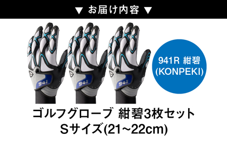 941R　～Nine　For　One～　ゴルフグローブ　紺碧3枚セット　S(21~22cm)|ゴルフ ゴルフグッズ ゴルフ用品 スポーツ ギフト 職人 手作り 香川県 グリップ 手袋 革  国内 国産 レガン おすすめ|_mk020-188
