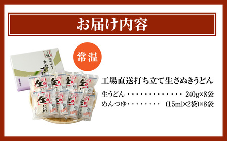 工場直送打ち立て生さぬきうどん8ケ入（つゆ付）| うどん さぬきうどん 讃岐うどん 工場直送 生讃岐うどん めんつゆ付き モチモチ 打ち立て 本場 伝統 香川 生うどん 三木町|_mk041-005