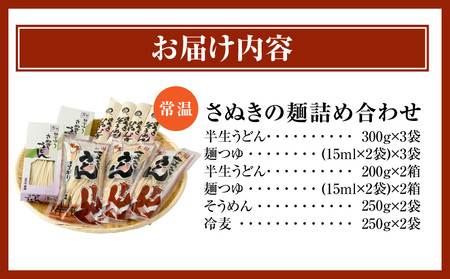 さぬきの麺詰め合わせ（つゆ付）|うどん 讃岐うどん さぬきうどん 半生うどん そうめん 詰め合わせ めんつゆ付き 冷麦 モチモチ コシ 伝統 香川 半生 三木町|_mk041-009
