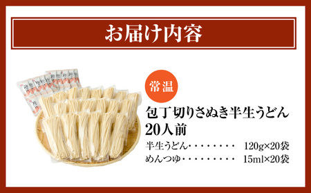 包丁切りさぬき半生うどん20人前つゆ付|うどん 讃岐うどん さぬきうどん 包丁切り 半生うどん ざるうどん かけうどん ぶっかけうどん 釜あげうどん 伝統 香川 半生 三木町|_mk041-011