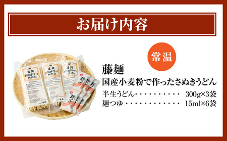 藤麺　国産小麦粉で作ったさぬきうどん|うどん 讃岐うどん さぬきうどん 半生うどん めんつゆ付き かけうどん ざるうどん 釜あげうどん ぶっかけうどん 国産 伝統 香川 半生 三木町|_mk041-012