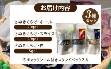 乾燥さぬきくらげ３種セット|きくらげ キクラゲ 木耳 乾燥 さぬきくらげ 高たんぱく 高栄養素 低カロリー きのこ キノコ 鉄分 カルシウム|_mk123-001