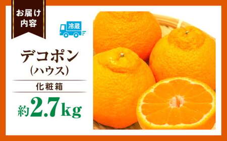 デコポン(ハウス)　化粧箱2.7kg | デコポン みかん フルーツ 果物 旬 柑橘 デザート お裾分け 旬 旬の果物 おすすめ 人気 デザート 生鮮食品 果実 お取り寄せ 贈答用 贈り物 柑橘類 季節 季節の果物 柑橘系 香川県 三木町 |_mk165-006