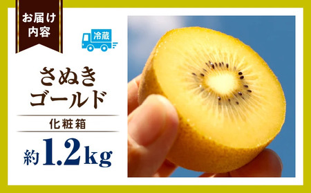 キウイフルーツ(さぬきゴールド)　化粧箱1.2kg | キウイ フルーツ 果物 旬 旬の果物 キウイフルーツ デザート 生鮮食品 贈り物 贈答 お裾分け おすすめ 人気 ギフト グルメ 特産品 果肉 季節 季節の果物 香川県 三木町 |_mk165-010