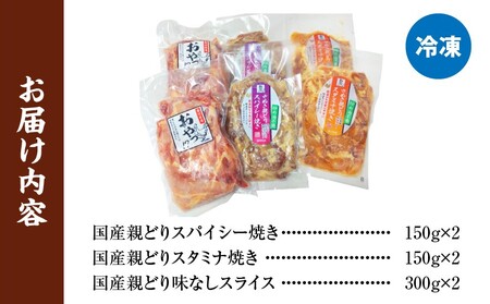 冷凍　国産親どり贅沢セット(スパイシー焼き・スタミナ焼き・ノーマルスライス) |  親鶏 親どり 味付き肉 もも肉 むね肉 塩 胡椒 ガーリック 醤油 みりん 味噌 焼き肉のタレ カット済 三木町 |_mk166-001