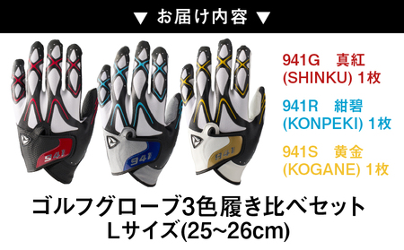 941　R/G/S　～Nine　For　One～　ゴルフグローブ（【紺碧/真紅/黄金　】3色履き比べセット）L(25~26cm)|ゴルフ ゴルフグッズ ゴルフ用品 スポーツ ギフト 職人 手作り 香川県 グリップ 手袋 革 羊革 国内 国産 レガン おすすめ|_mk020-016