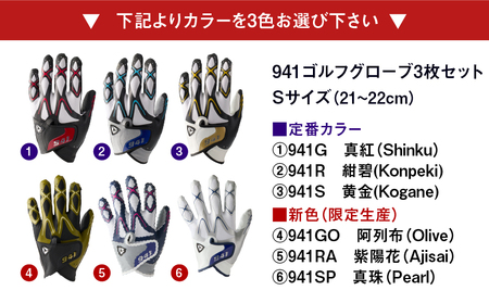 941ゴルフグローブ【Sサイズ(21~22cm)】　～Nine　For　One～限定色追加企画　選べる3色セット～|ゴルフ ゴルフグッズ ゴルフ用品 スポーツ ギフト 贈り物 贈答 プレゼント 父の日 香川県 グリップ 手袋 選べる 限定 革 合成皮革 国内 国産 レガン おすすめ|_mk020-150