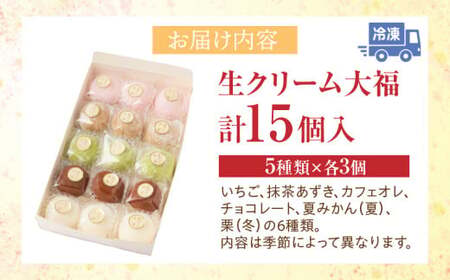 生クリーム大福詰め合わせ(15個入)|デザート スイーツ 大福 詰め合わせ 生クリーム大福 大福詰め合わせ ご褒美 人気 おすすめ 贈り物 贈答 プレゼント ギフト グルメ お菓子 菓子 和菓子 菓子詰め合わせ お裾分け いちご大福 栗大福 季節 香川県 三木町|_mk021-003