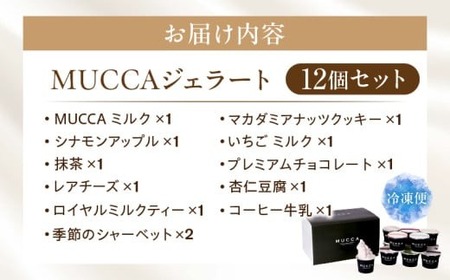 MUCCAジェラート　12個セット|ジェラート 12個 MUCCA サンセットミルク アイス デザート スイーツ 牧場育ち 香川県 三木町|_mk024-001