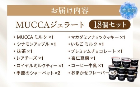 MUCCAジェラート　18個セット|ジェラート 18個 MUCCA サンセットミルク アイス デザート スイーツ 香川県 三木町|_mk024-002