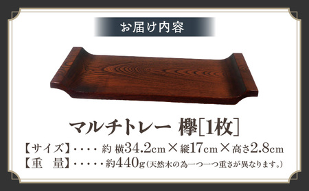 マルチトレー 欅 | 伝統 香川 三木町 漆器 漆塗り 天然 JAPAN YAMATOMI  |_mk034-011