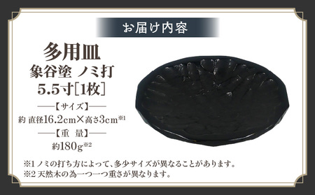 多用皿 象谷塗 ノミ打 5.5寸 | 伝統 香川 三木町 漆器 漆塗り 天然 JAPAN YAMATOMI  |_mk034-012