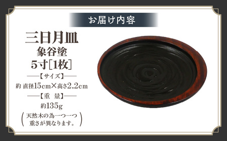 三日月皿 象谷塗 5寸 | 伝統 香川 三木町 漆器 漆塗り 天然 JAPAN YAMATOMI  |_mk034-013