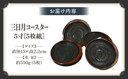 三日月コースター 象谷塗 5寸 5枚組(15cm) | 伝統 香川 三木町 コースター 小皿 一枚板 栃 漆 工芸品 天然木 天然素材 国産材 化粧箱 贈答 |_mk034-024