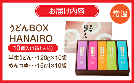 うどんBOX　HANAIRO　10個入|うどん さぬきうどん 讃岐 HANAIRO 花色 キュート かわいい おしゃれ お土産 話題沸騰 ギフト コシ 伝統 半生 香川 三木町|_mk041-003