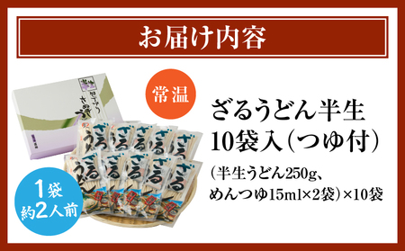 ざるうどん半生10袋入（つゆ付）|うどん さぬきうどん 讃岐うどん ざるうどん 細麺 半生うどん コシ めんつゆ付き かけ 釜あげ ぶっかけ 伝統 香川 半生 三木町|_mk041-006