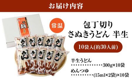 包丁切りさぬきうどん半生10袋入（つゆ付）|人気 うどんセット セット 半生うどん 簡単調理 コシ アレンジ 料理 出汁 お取り寄せ かけうどん 釜揚げうどん グルメ 小分け ギフト 時短料理 アレンジ 香川県 三木町 |_mk041-007