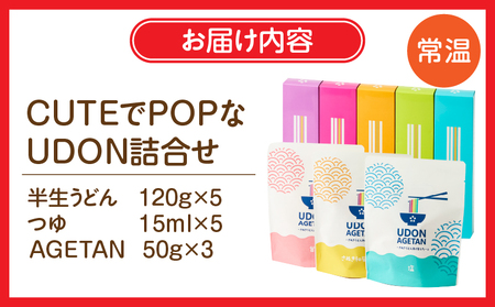 CUTEでPOPなUDON詰合せ | うどん カラフル 5色 さぬきうどん あげうどん 半生うどん 意外性 贈り物 ギフト プレゼント HANAIRO お菓子 スナック スナック菓子 新食感 おやつ おつまみ AGETAN つゆ つゆ付き キュート ポップ 香川県 三木町 |_mk041-013