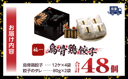 【最速便】｢福一｣烏骨鶏餃子48個（タレ付）|餃子 ぎょうざ ギョウザ 烏骨鶏 タレ付き 冷凍 医食同源 香川県 三木町|_mk043-001s