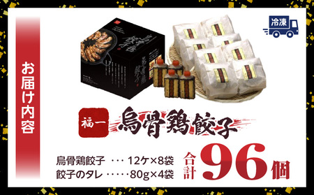｢福一｣烏骨鶏餃子96個（タレ付） | 餃子 おかず 豚肉 鶏肉 三木町餃子 惣菜 おすすめ おつまみ 冷凍 ギョウザ 簡単 簡単調理 人気 タレ 人気ラーメン店 ラーメン餃子 国産 国産餃子 加工品 香川県 三木町 |_mk043-002