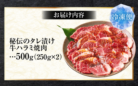 やわらか牛ハラミ焼肉　秘伝のタレ漬け500g(250g×2P) | 牛肉 焼肉 タレ 漬け 秘伝 柔らかい 味付き やきにく ハラミ 希少 小分け 厚切り 冷凍 BBQ バーベキュー 香川県 三木町 国産 おすすめ |_mk146-025