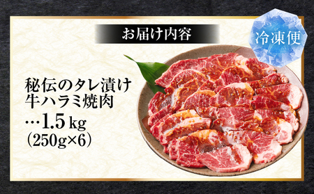 やわらか牛ハラミ焼肉　秘伝のタレ漬け1.5kg(250g×6P) | 牛肉 焼肉 タレ 漬け 秘伝 柔らかい 味付き やきにく ハラミ 希少 小分け 厚切り 冷凍 BBQ バーベキュー 香川県 三木町 国産 おすすめ |_mk146-027