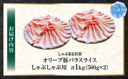 しゃぶまる特製　オリーブ豚バラスライス　しゃぶしゃぶ用　　1kg(500g×2)| 肉 豚肉 オリーブ豚 バラ ジューシー 三枚肉 鍋 しゃぶしゃぶ 冷しゃぶ とろける 濃厚 冷凍 香川県 三木町 おすすめ |_mk146-046