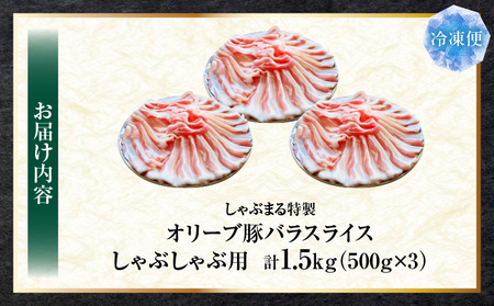 しゃぶまる特製　オリーブ豚バラスライス　しゃぶしゃぶ用　　1.5kg(500g×3)| 肉 豚肉 オリーブ豚 バラ ジューシー 三枚肉 鍋 しゃぶしゃぶ 冷しゃぶ とろける 濃厚 冷凍 香川県 三木町 おすすめ |_mk146-047
