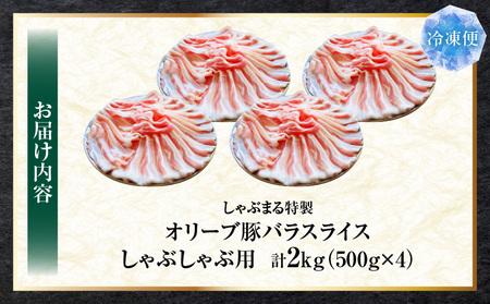 しゃぶまる特製　オリーブ豚バラスライス　しゃぶしゃぶ用　　2kg(500g×4)| 肉 豚肉 オリーブ豚 バラ ジューシー 三枚肉 鍋 しゃぶしゃぶ 冷しゃぶ とろける 濃厚 冷凍 香川県 三木町 おすすめ |_mk146-048
