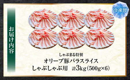 しゃぶまる特製　オリーブ豚バラスライス　しゃぶしゃぶ用　　3kg(500g×6)| 肉 豚肉 オリーブ豚 バラ ジューシー 鍋 しゃぶしゃぶ 冷しゃぶ とろける 濃厚 冷凍 香川県 三木町 おすすめ |_mk146-049