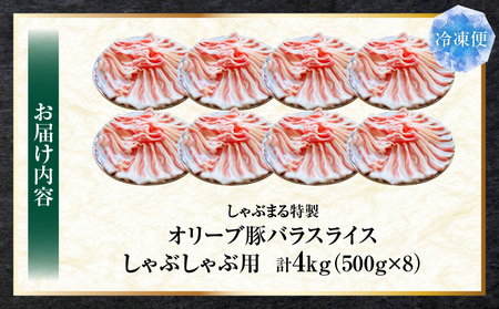 しゃぶまる特製　オリーブ豚バラスライス　しゃぶしゃぶ用　　4kg(500g×8)| 肉 豚肉 オリーブ豚 バラ ジューシー 三枚肉 鍋 しゃぶしゃぶ 冷しゃぶ とろける 濃厚 冷凍 香川県 三木町 おすすめ |_mk146-050